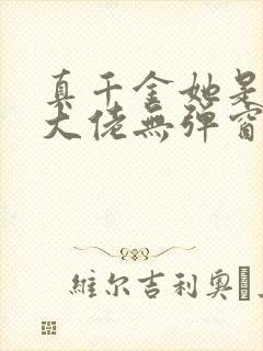 真千金她是全能大佬无弹窗阅读