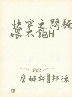 快穿之闷骚男主喂不饱H封面
