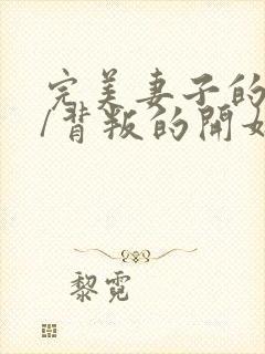完美妻子的背叛/背叛的开始