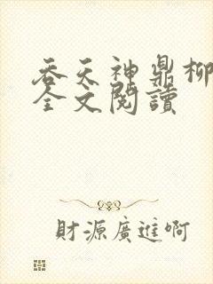 吞天神鼎柳无邪全文阅读