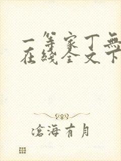 一等家丁无删减在线全文下载封面