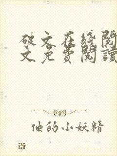 破文在线阅读全文免费阅读