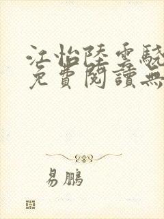 江怡陆云骁全文免费阅读无弹窗
