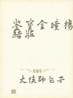 鉴宝金瞳杨波完结版封面