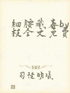 细腰藏春by韫枝全文免费阅读