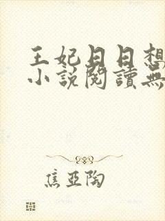王妃日日想和离小说阅读无弹窗
