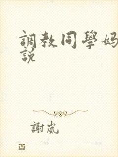 调教同学妈妈小说