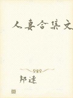 人妻合集文封面