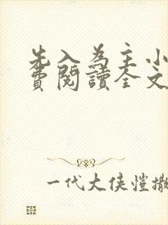 先入为主小说免费阅读全文无弹窗