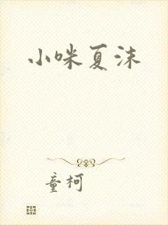 小咪夏沫