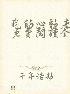 我的心动老板娘免费阅读全文小说
