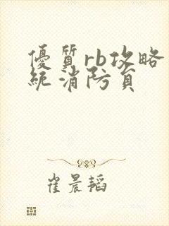 优质rb攻略系统消防员