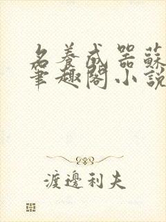 名养成器苏沫沫笔趣阁小说