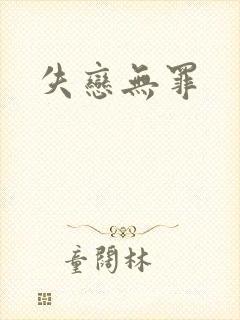 失恋无罪封面
