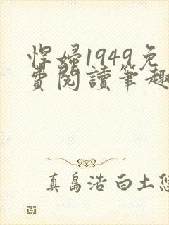 悍妇1949免费阅读笔趣阁