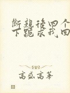 断亲后四个姐姐下跪求我回家短剧
