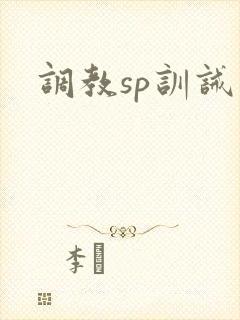 调教sp训诫文