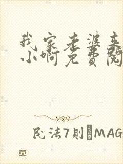 我家老婆来头不小啊免费阅读