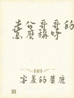 老公哥哥的女儿怎么称呼