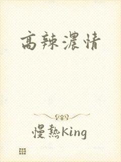 高辣浓情封面