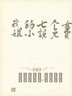 我的七个女神姐姐小说免费阅