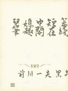 儿媳中短篇合集笔趣阁在线阅读小说