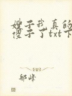 嫂子我真的不是傻子了txt下载