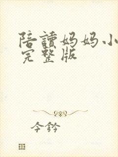 陪读妈妈小说的完整版