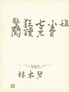 惊狂七小姐全文阅读免费封面