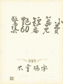 惊艳短篇小说合集60篇免费