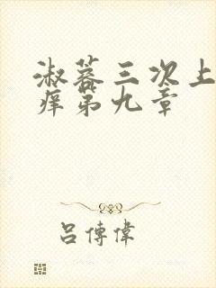 淑蓉三次上船止痒第九章