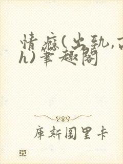 情瘾(出轨,高h)笔趣阁