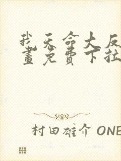 我天命大反派漫画免费下拉式六漫画