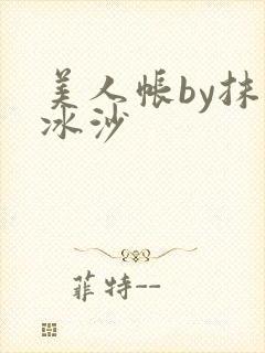 美人帐by抹茶冰沙