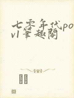 七零年代po1v1笔趣阁