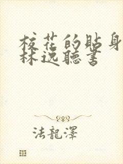 校花的贴身高手林逸听书