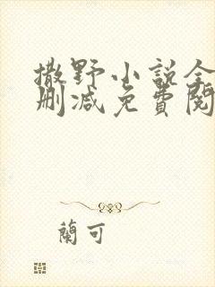 撒野小说全文无删减免费阅读