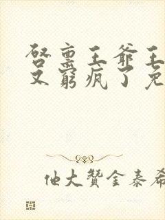 启禀王爷王妃她又穷疯了免费看