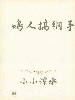 鸣人搞纲手封面