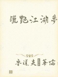 猎艳江湖梦小说