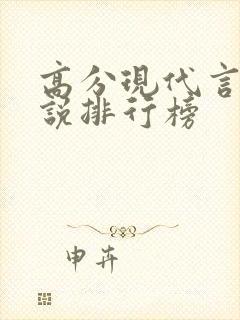 高分现代言情小说排行榜