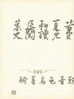 叶辰和夏若雪全文阅读免费
