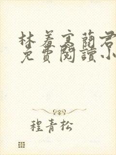 林羞寒蔺君全文免费阅读小说