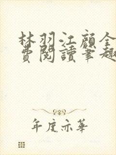 林羽江颜全文免费阅读笔趣阁