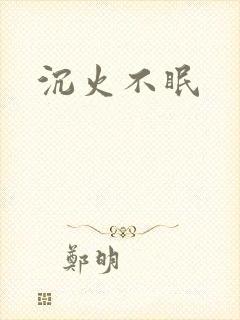 沉火不眠