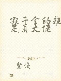 假千金的亲姐姐是真大佬
