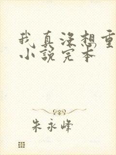 我真没想重生啊小说完本
