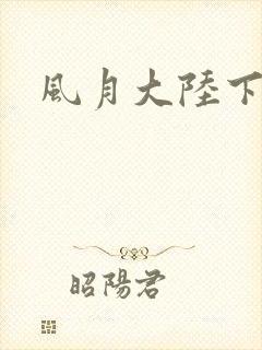 风月大陆下载