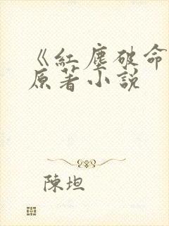 《红尘破命术》原著小说