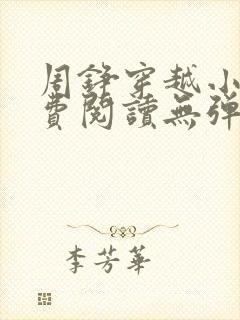周铮穿越小说免费阅读无弹窗全文封面